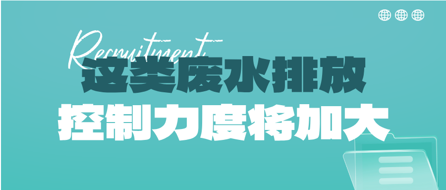 瞅準市場機會！這類廢水排放控制力度將加大，解鎖巨量需求